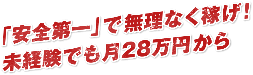 「安全第一」で無理なく稼げ！未経験でも月28万円から