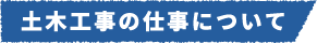 土木工事の仕事について